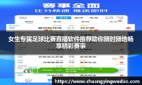 女生专属足球比赛直播软件推荐助你随时随地畅享精彩赛事