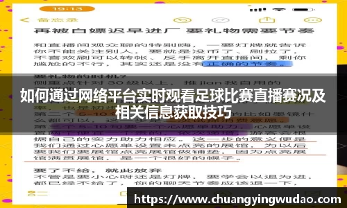 如何通过网络平台实时观看足球比赛直播赛况及相关信息获取技巧