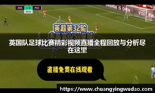 英国队足球比赛精彩视频直播全程回放与分析尽在这里