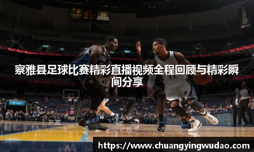 察雅县足球比赛精彩直播视频全程回顾与精彩瞬间分享
