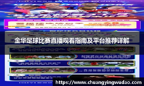 金华足球比赛直播观看指南及平台推荐详解