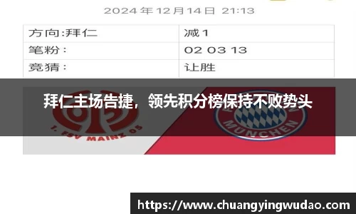 拜仁主场告捷，领先积分榜保持不败势头