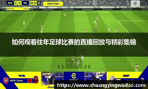 如何观看往年足球比赛的直播回放与精彩集锦