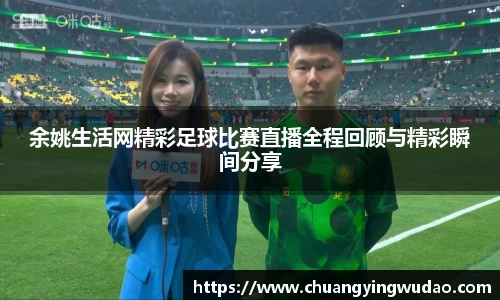 余姚生活网精彩足球比赛直播全程回顾与精彩瞬间分享